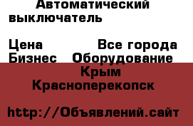 Автоматический выключатель Schneider Electric EasyPact TVS EZC400N3250 › Цена ­ 5 500 - Все города Бизнес » Оборудование   . Крым,Красноперекопск